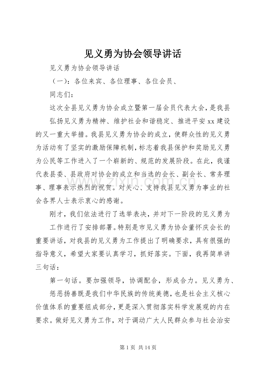 见义勇为协会领导讲话.docx_第1页