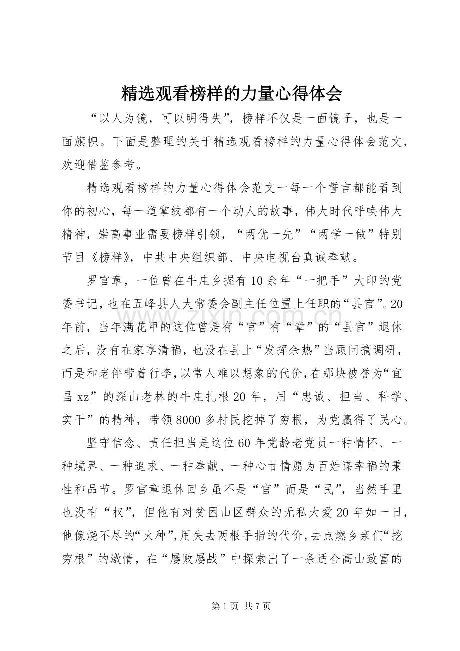 观看榜样的力量心得体会.docx_第1页