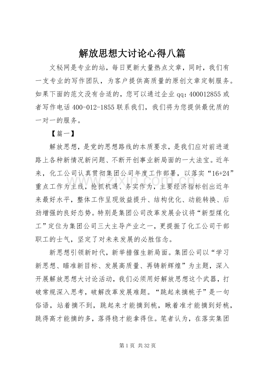 解放思想大讨论心得八篇.docx_第1页