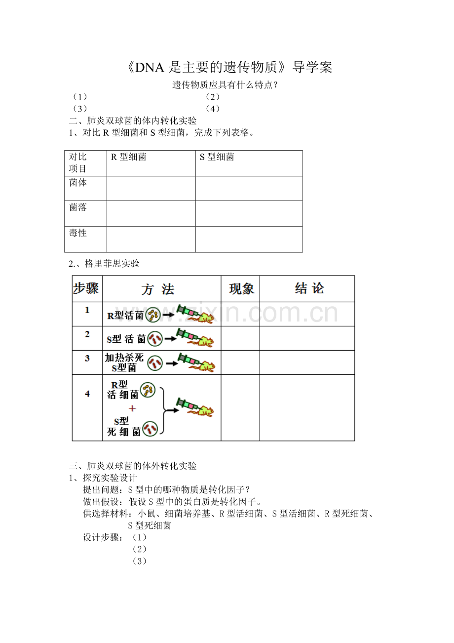 《DNA是主要的遗传物质》导学案.doc_第1页