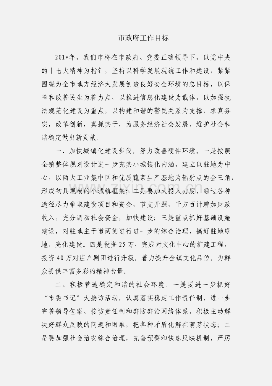 市政府工作目标.docx_第1页