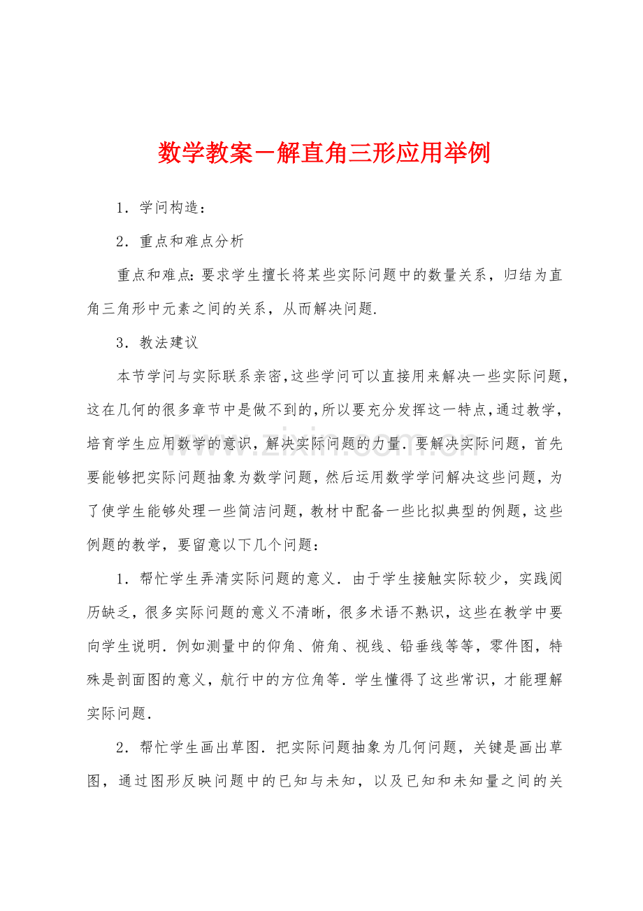 数学教案-解直角三形应用举例.docx_第1页