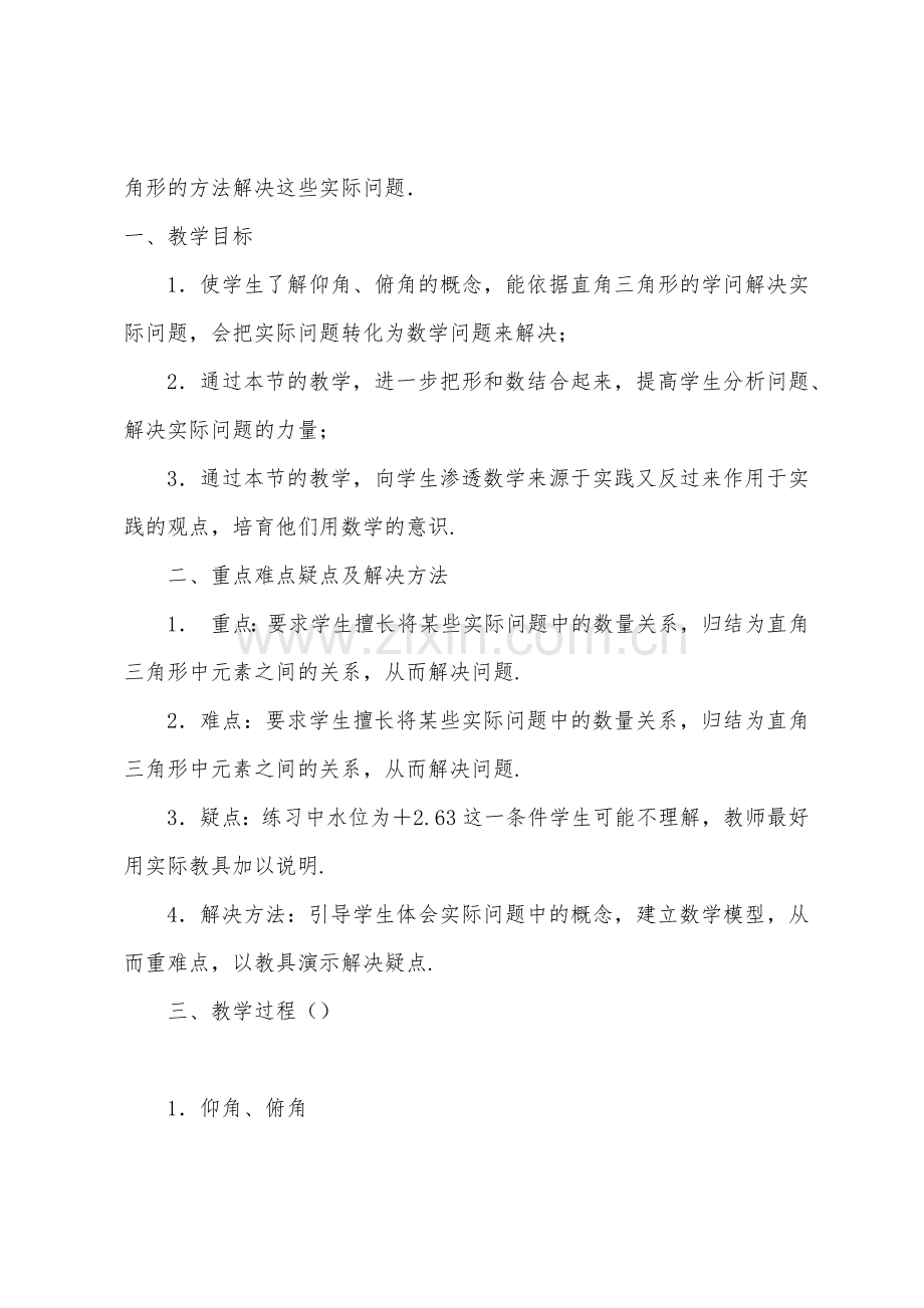 数学教案-解直角三形应用举例.docx_第3页