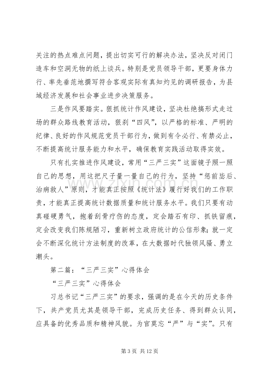 第一篇：统计局三严三实心得体会.docx_第3页