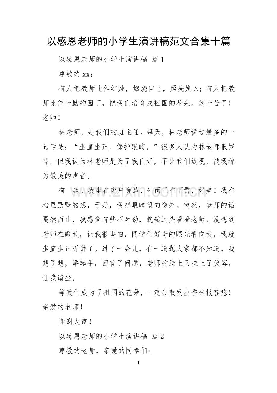 以感恩老师的小学生演讲稿范文合集十篇.docx_第1页