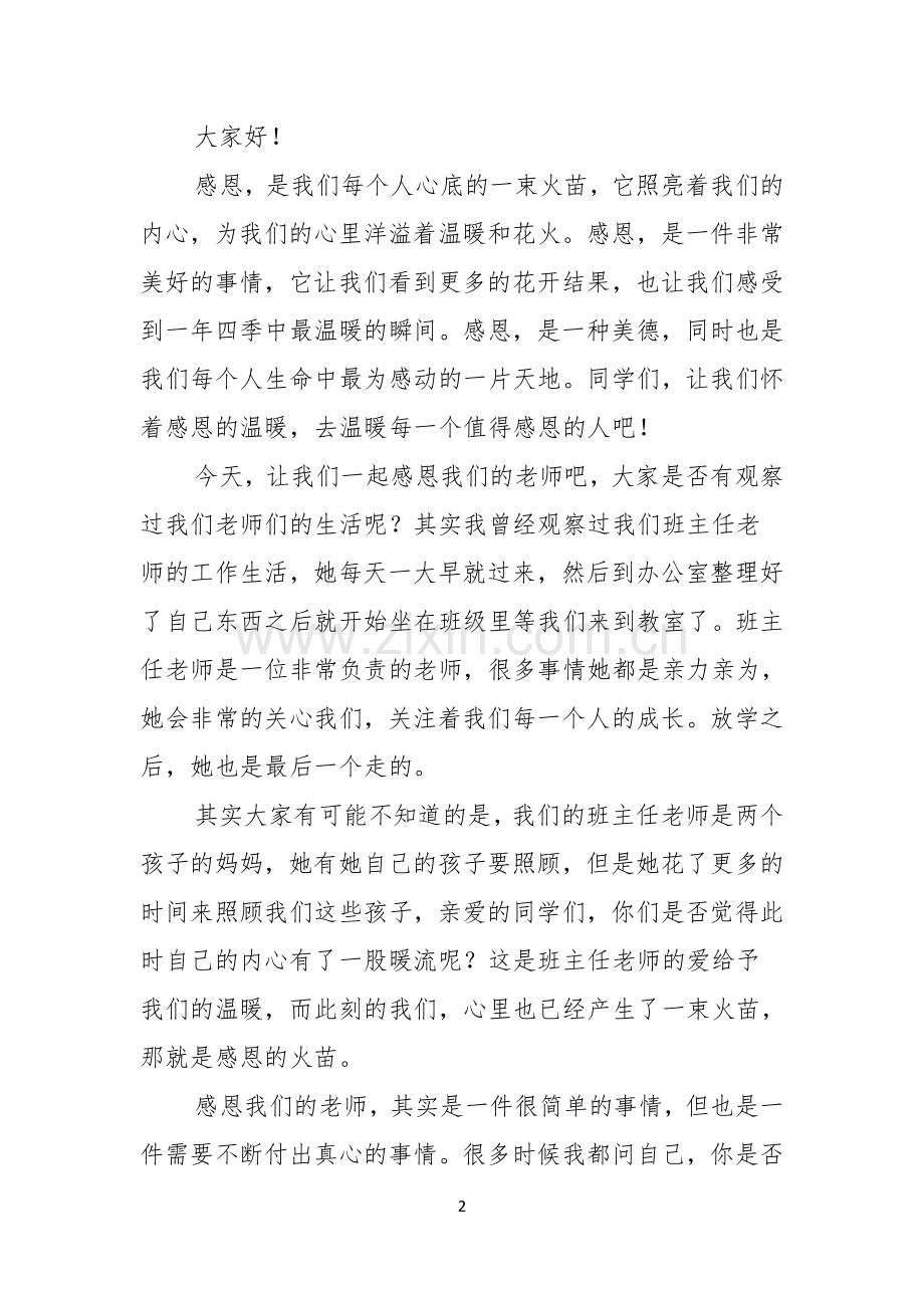 以感恩老师的小学生演讲稿范文合集十篇.docx_第2页