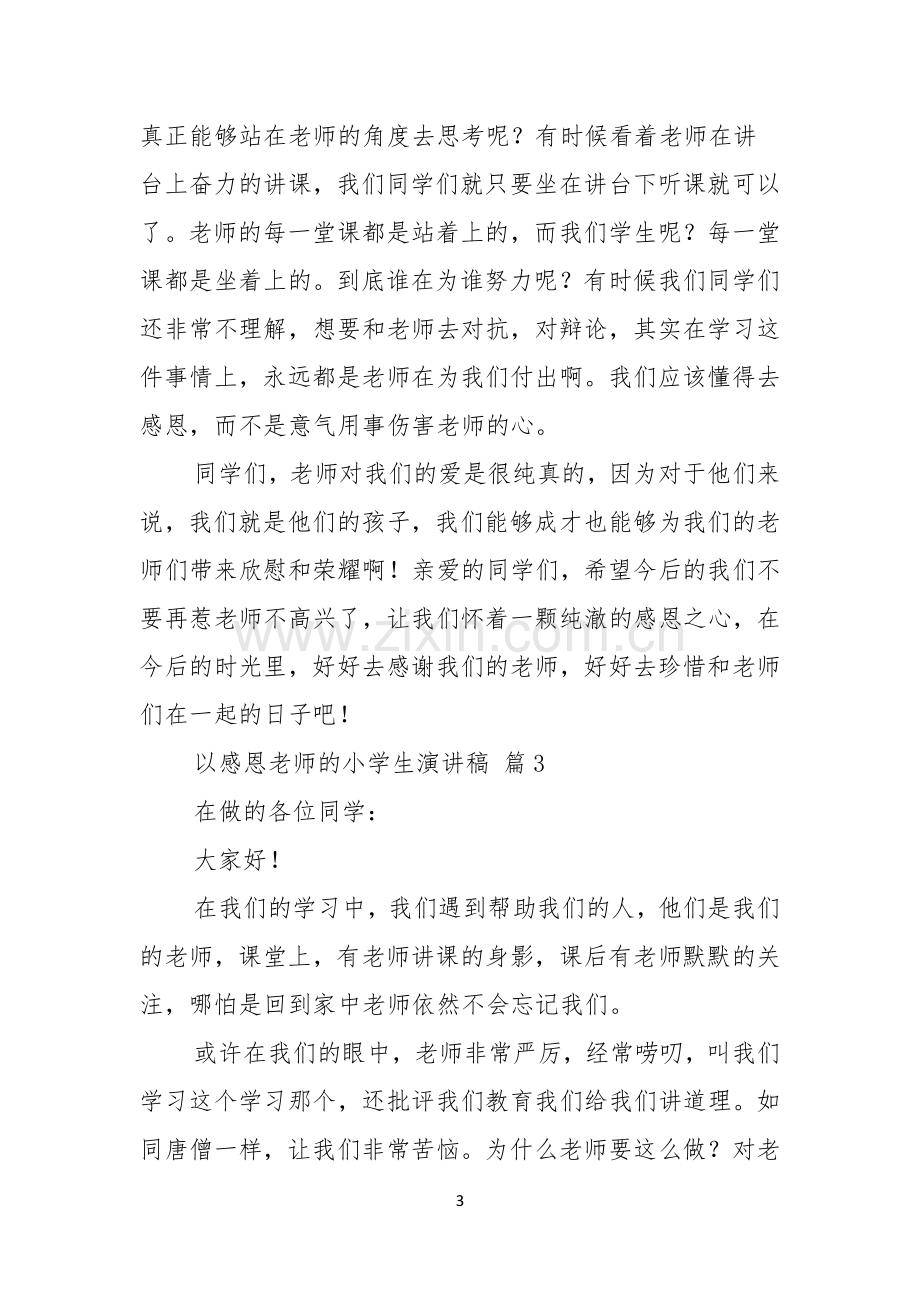 以感恩老师的小学生演讲稿范文合集十篇.docx_第3页