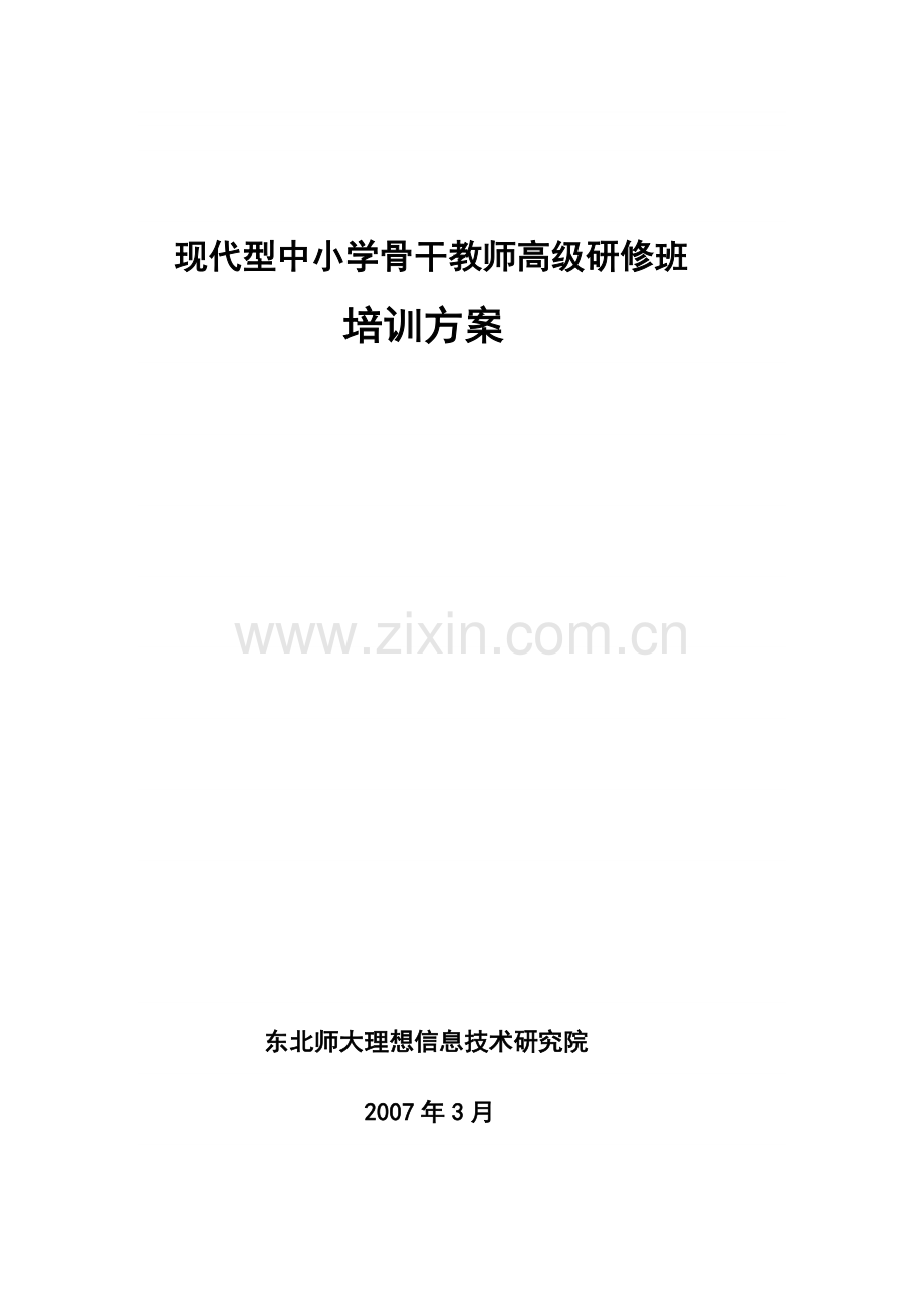 东北师大语文学科教学研究生课程班办学方案.doc_第1页