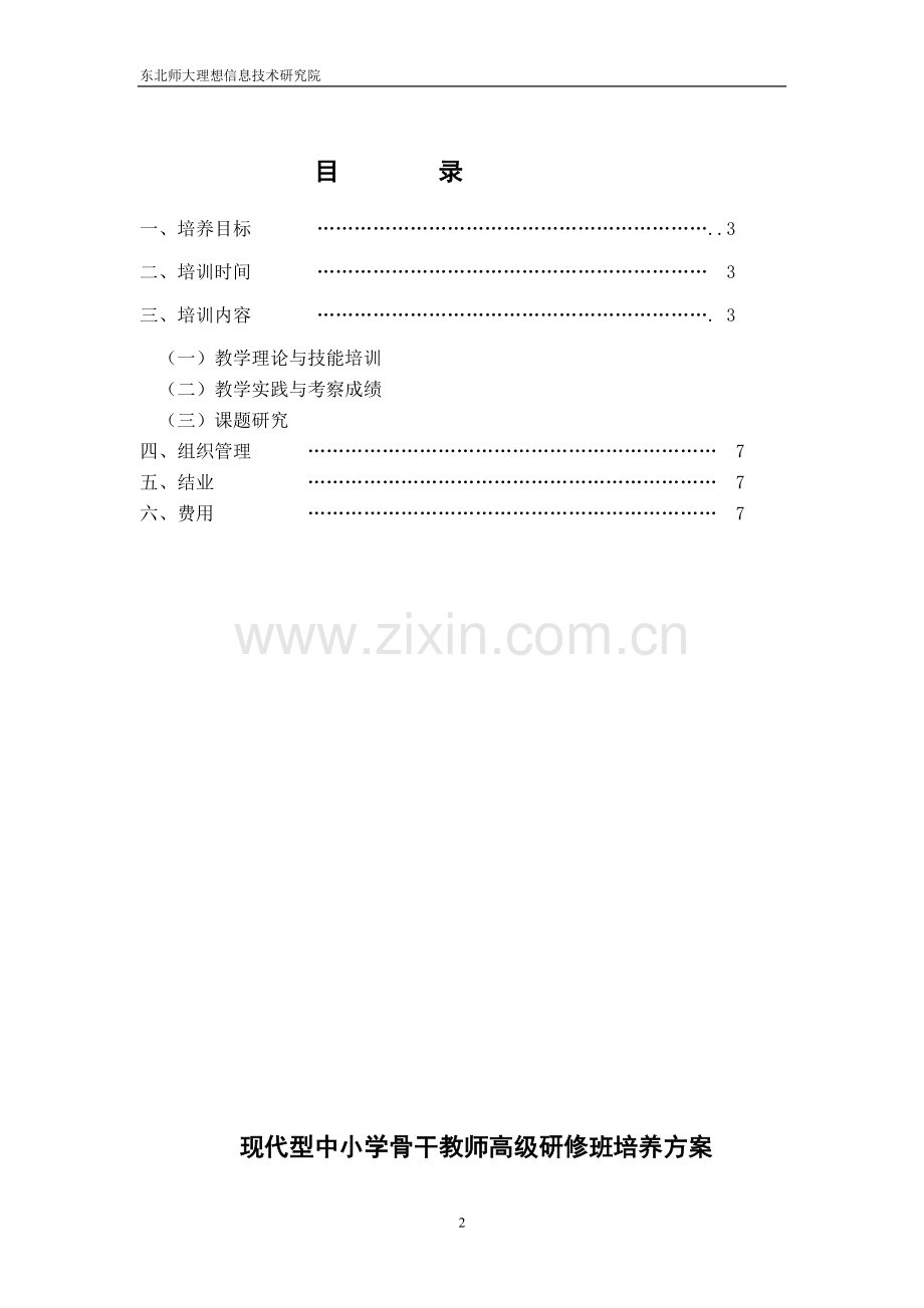 东北师大语文学科教学研究生课程班办学方案.doc_第2页