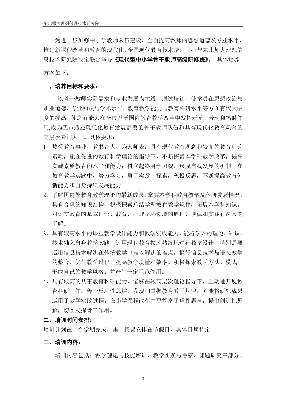 东北师大语文学科教学研究生课程班办学方案.doc_第3页