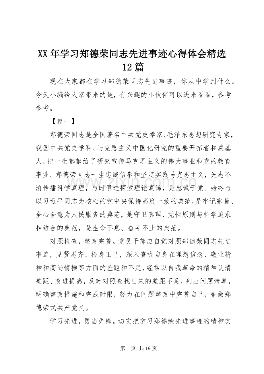 XX年学习郑德荣同志先进事迹心得体会12篇.docx_第1页