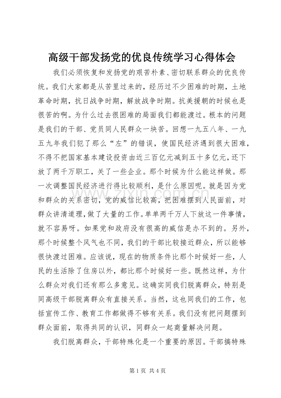 高级干部发扬党的优良传统学习心得体会.docx_第1页