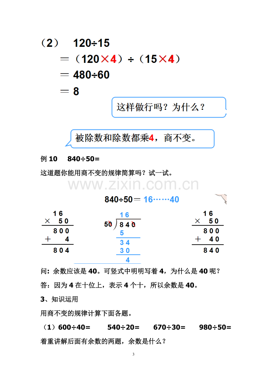 小学人教四年级数学商的变化规律及应用.--蒙柳繁.doc_第3页