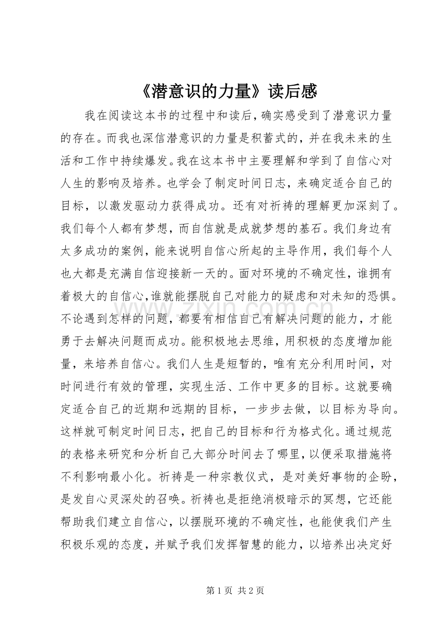 《潜意识的力量》读后感.docx_第1页