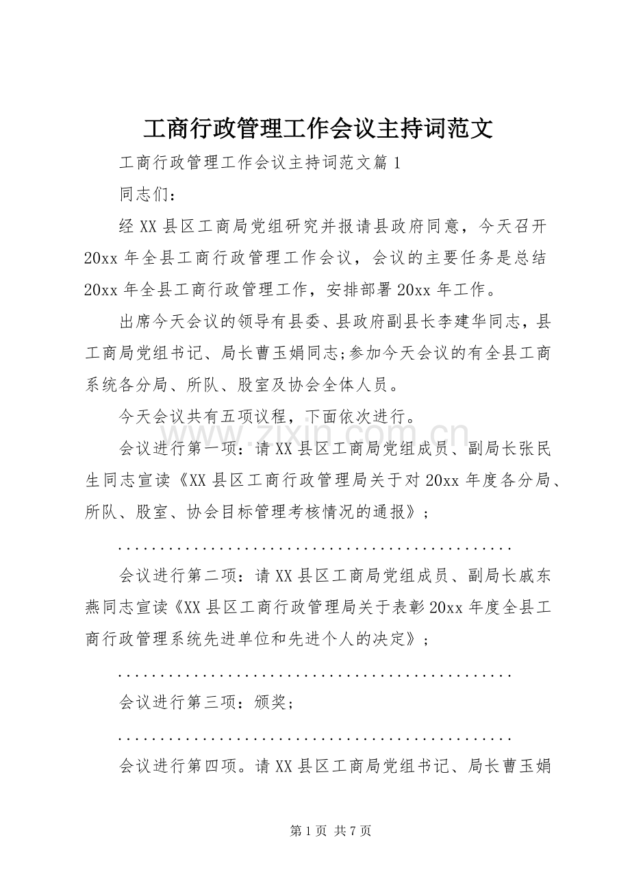 工商行政管理工作会议主持词范文.docx_第1页