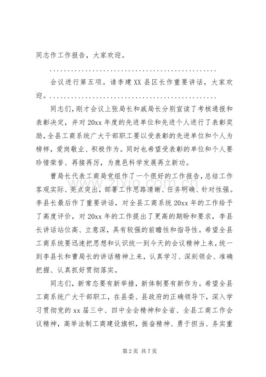 工商行政管理工作会议主持词范文.docx_第2页