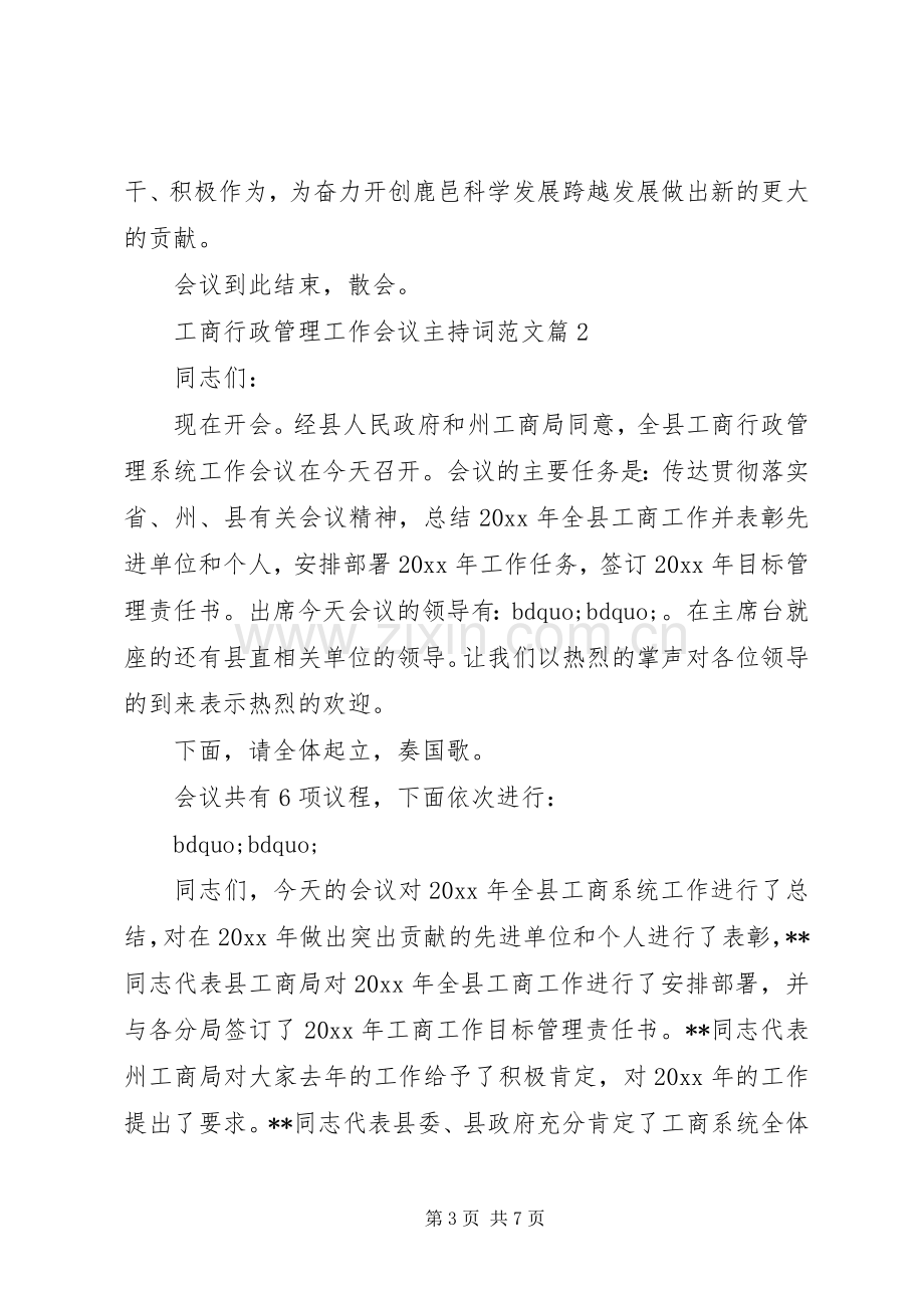 工商行政管理工作会议主持词范文.docx_第3页