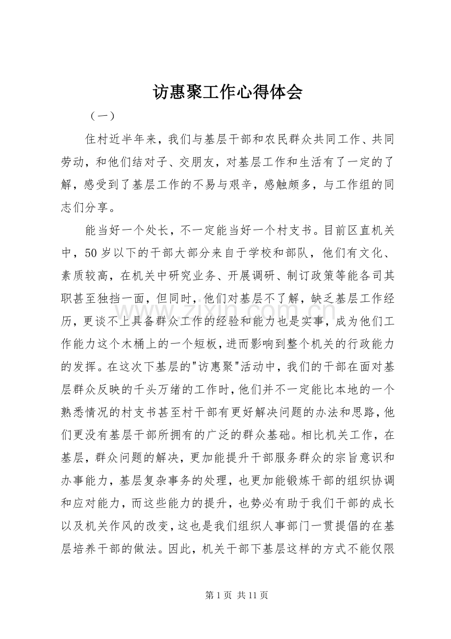 访惠聚工作心得体会.docx_第1页