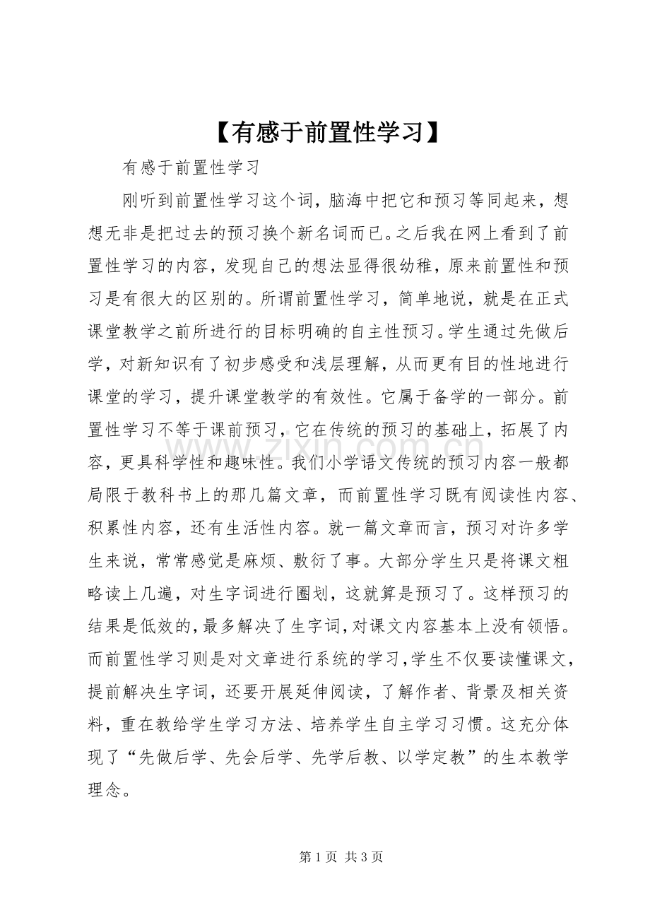 【有感于前置性学习】.docx_第1页