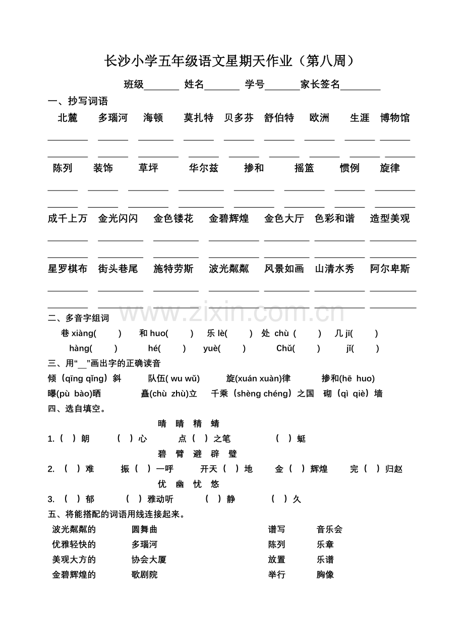 长沙小学五年级语文星期天作业(第八周).doc_第1页