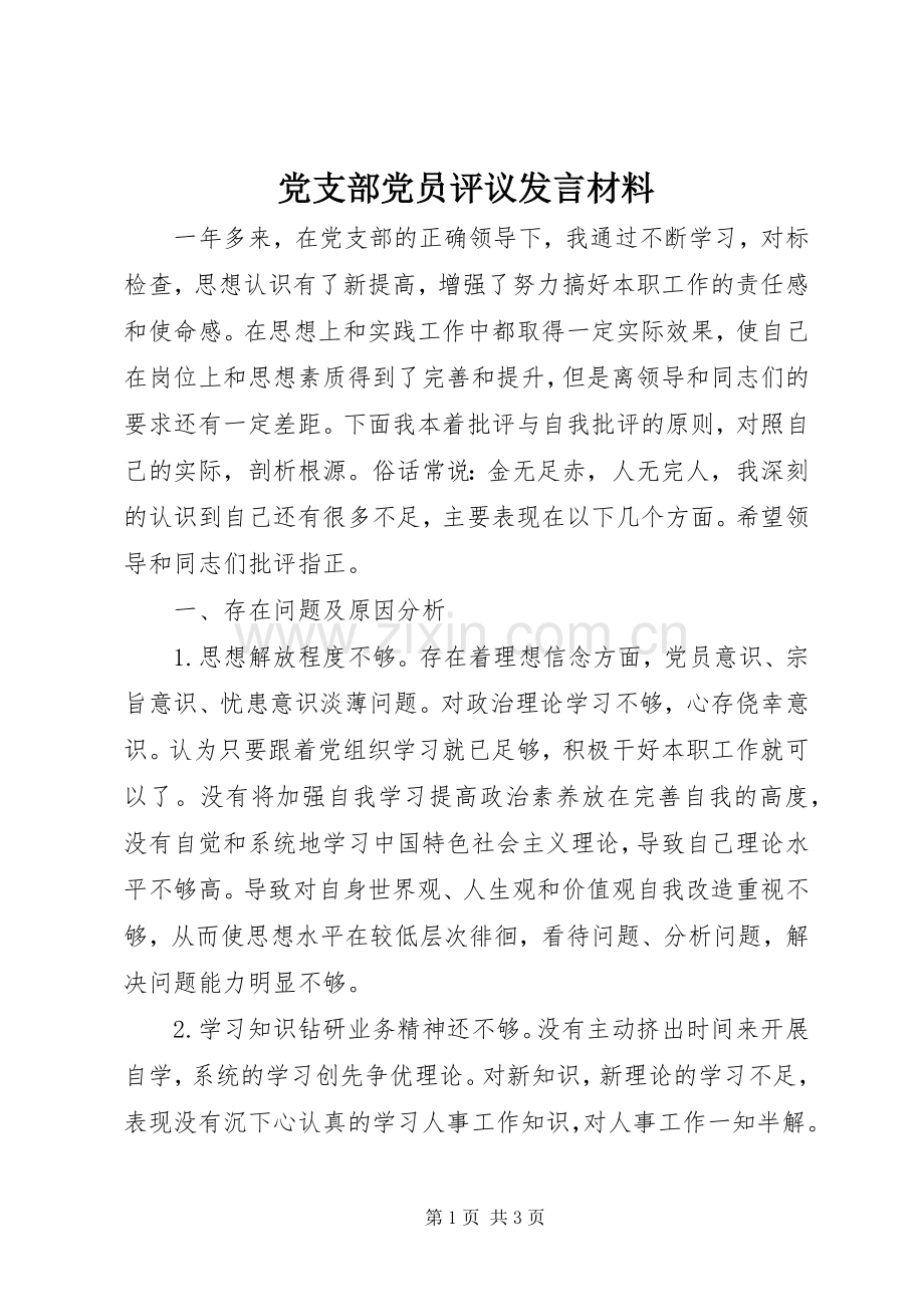 党支部党员评议发言材料.docx_第1页