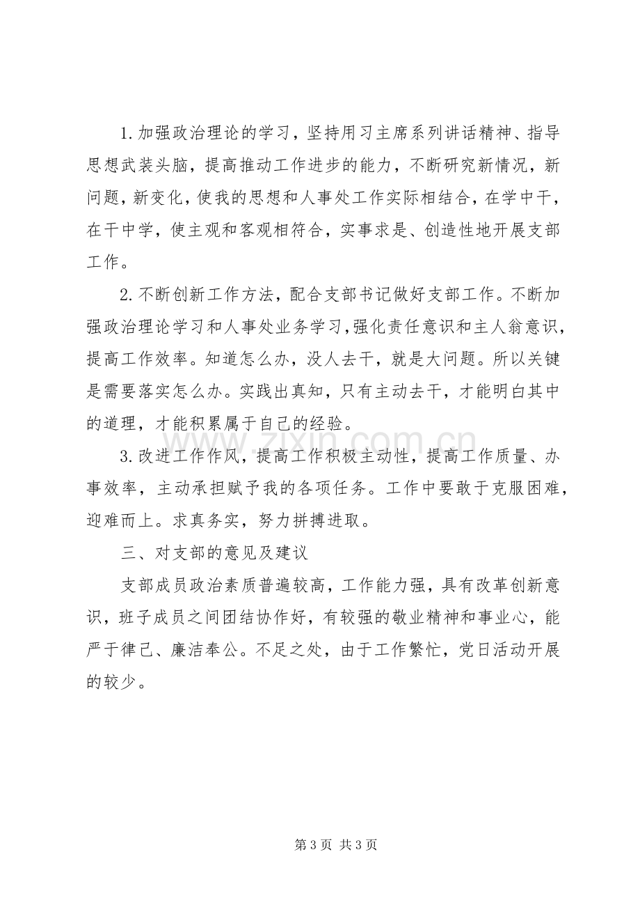 党支部党员评议发言材料.docx_第3页