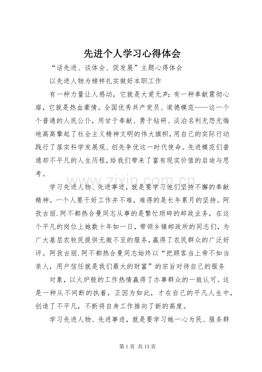 先进个人学习心得体会.docx_第1页