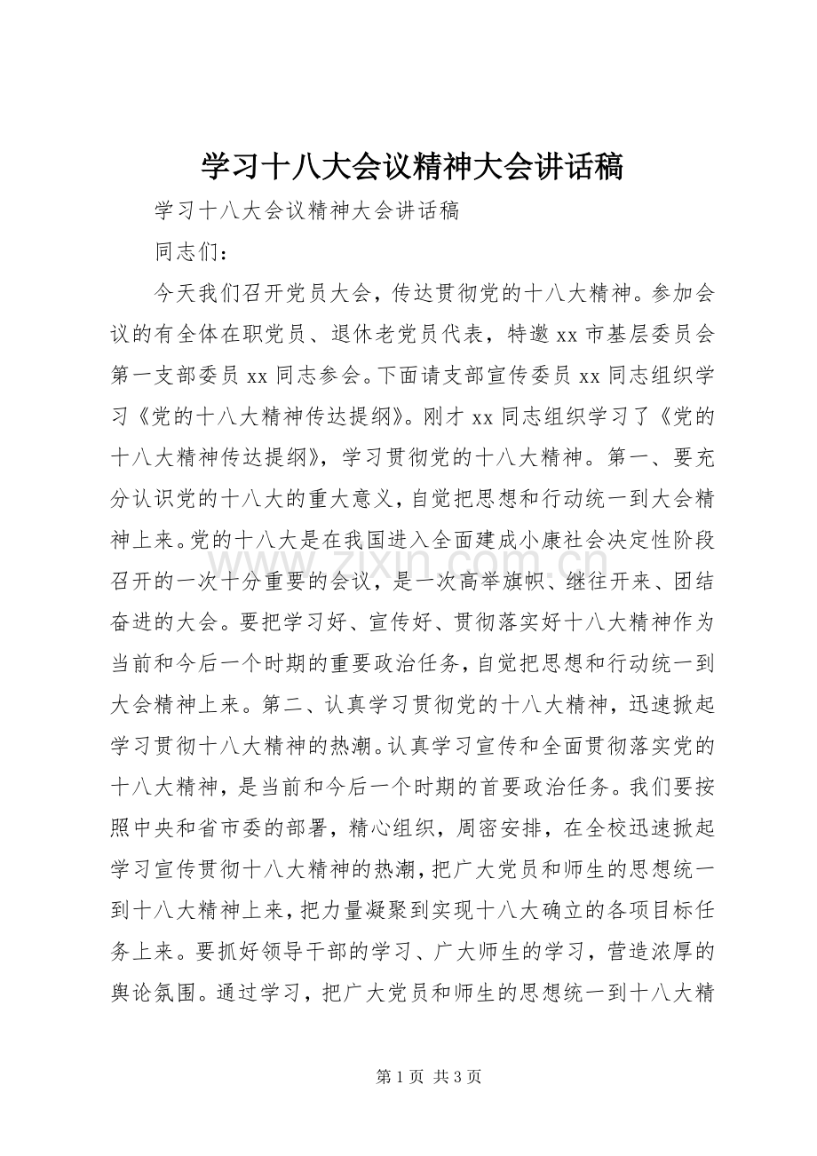 学习十八大会议精神大会讲话稿.docx_第1页