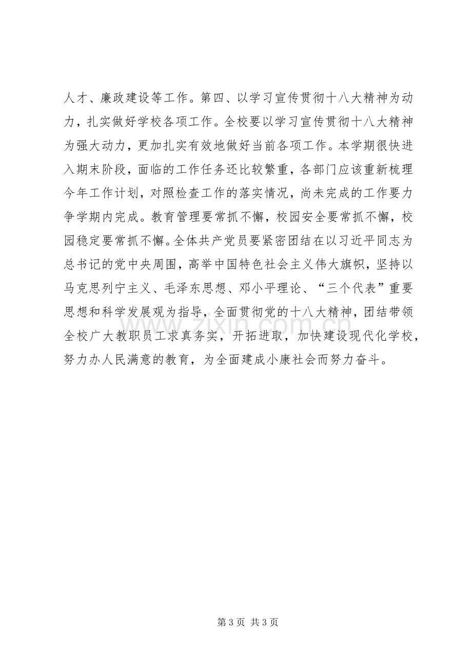 学习十八大会议精神大会讲话稿.docx_第3页