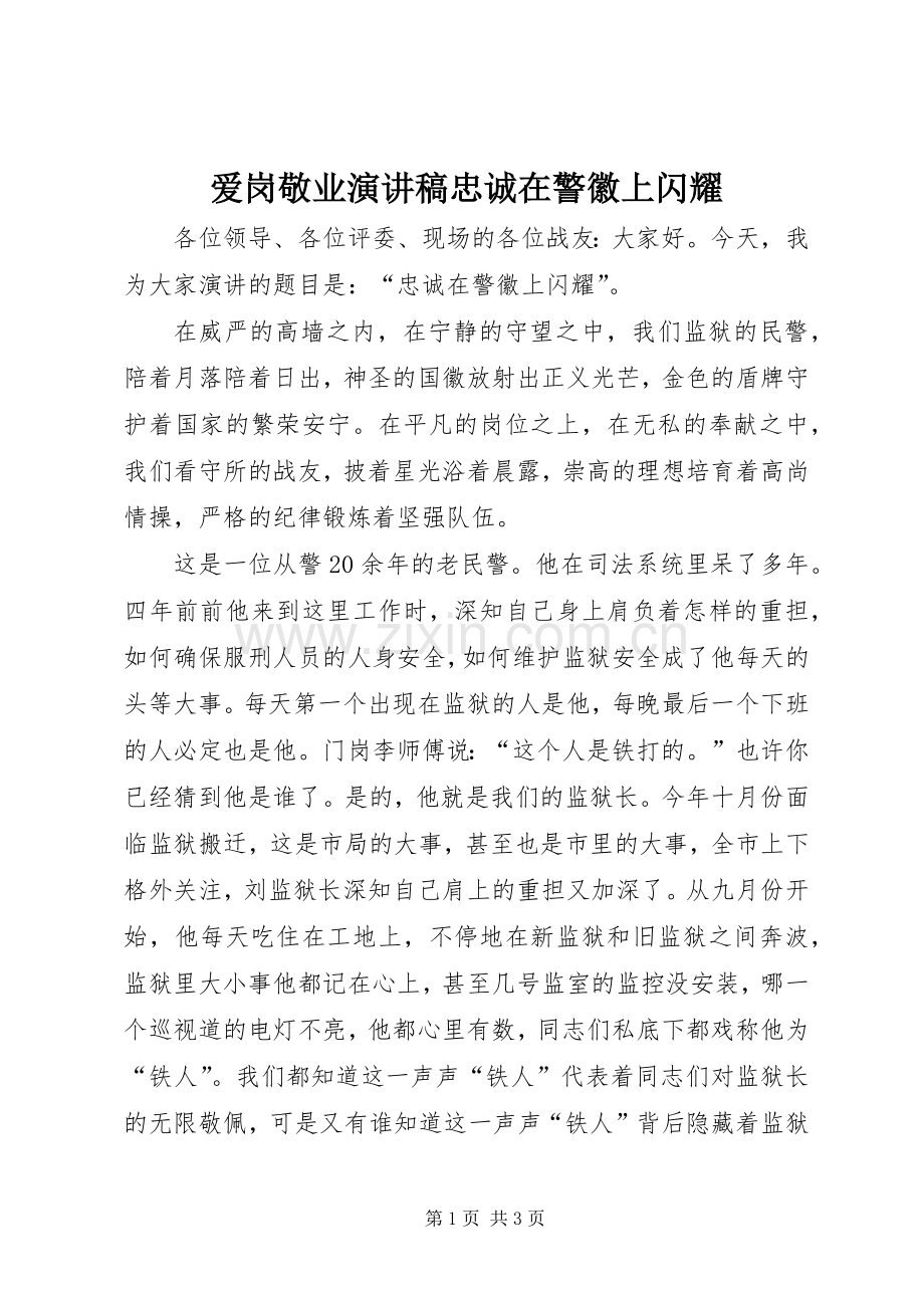 爱岗敬业演讲稿忠诚在警徽上闪耀.docx_第1页