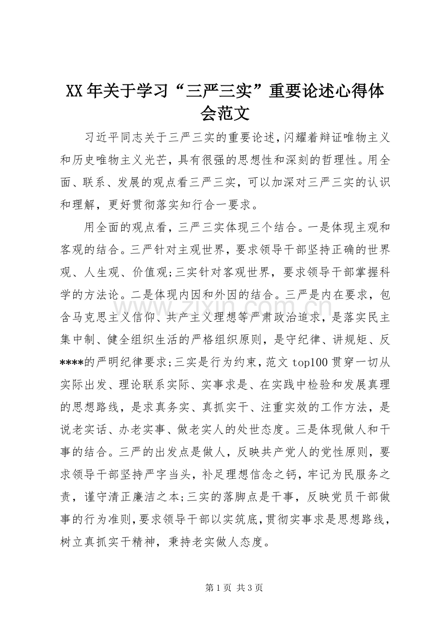 XX年关于学习“三严三实”重要论述心得体会范文.docx_第1页