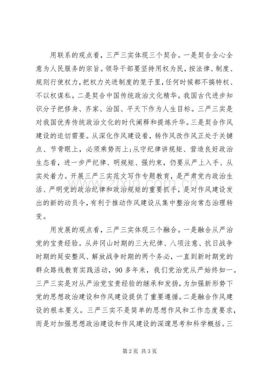 XX年关于学习“三严三实”重要论述心得体会范文.docx_第2页