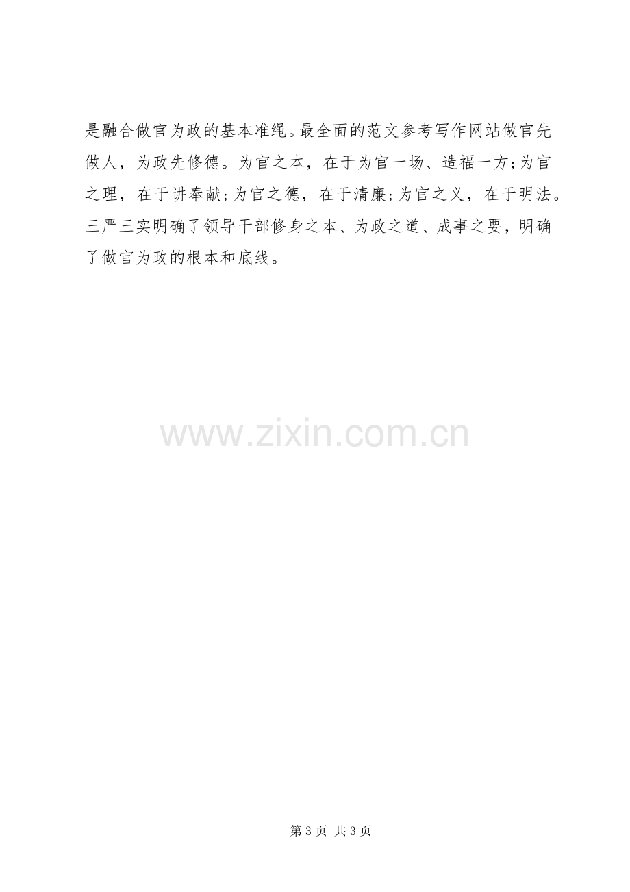 XX年关于学习“三严三实”重要论述心得体会范文.docx_第3页