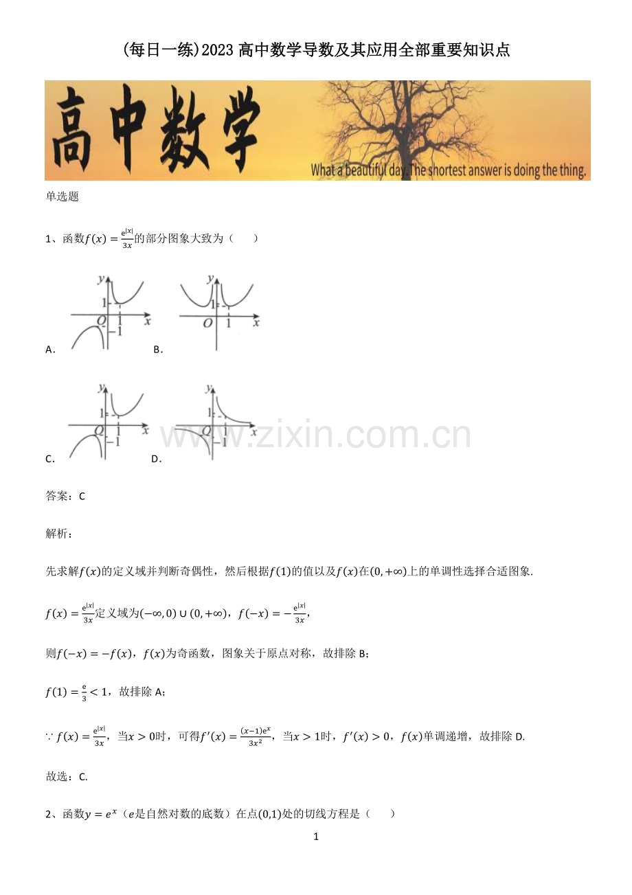 2023高中数学导数及其应用全部重要知识点.pdf_第1页