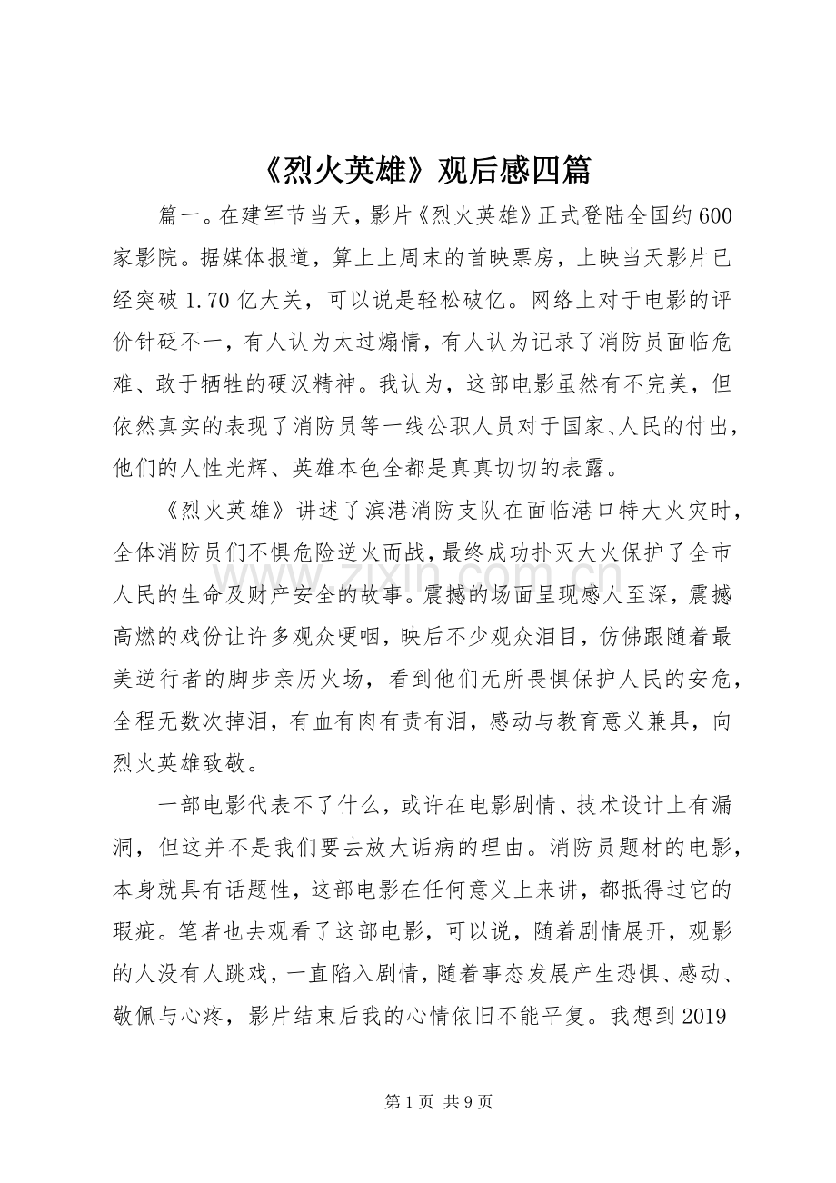 《烈火英雄》观后感四篇.docx_第1页