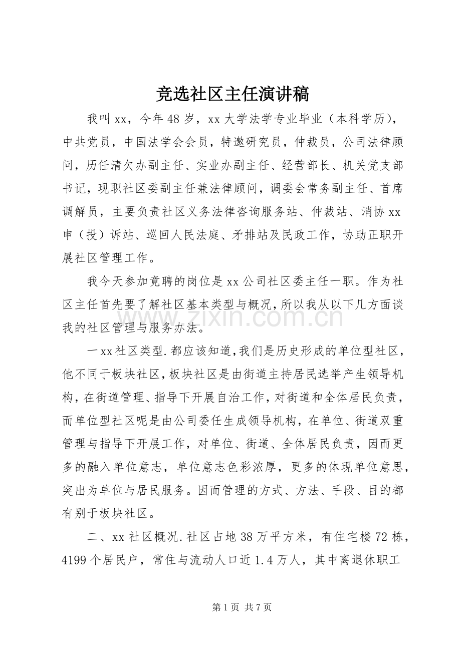 竞选社区主任演讲稿.docx_第1页