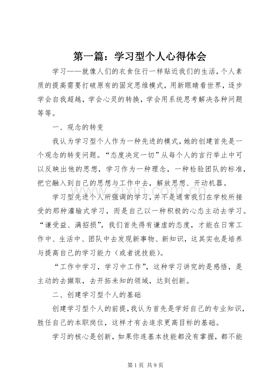 第一篇：学习型个人心得体会.docx_第1页