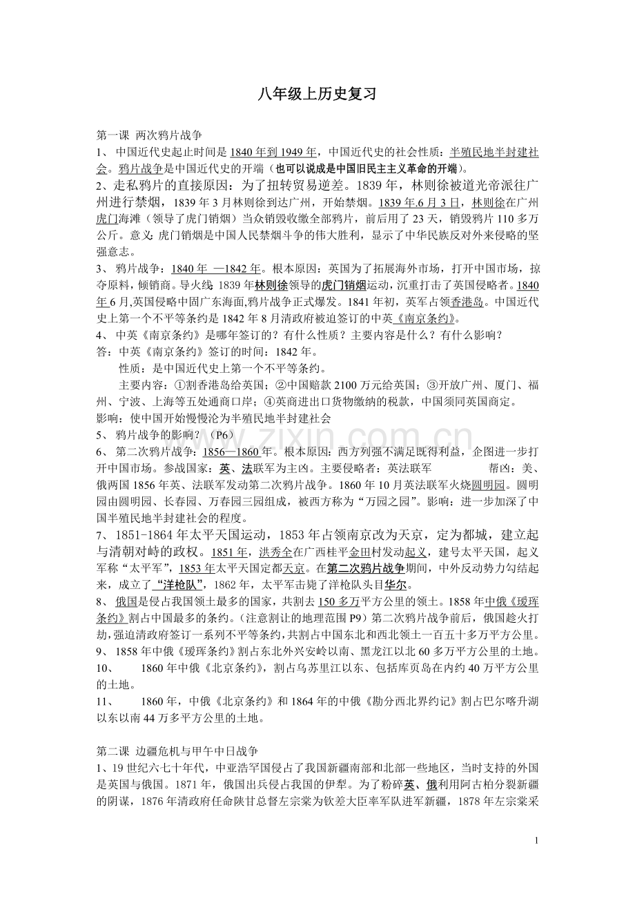 华东师大版八年级历史上复习提纲.doc_第1页