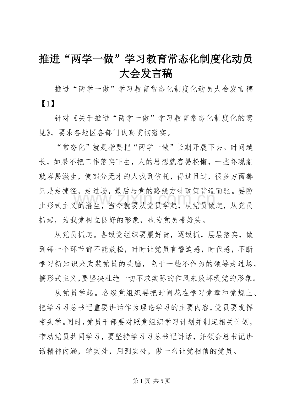 推进“两学一做”学习教育常态化制度化动员大会发言稿.docx_第1页