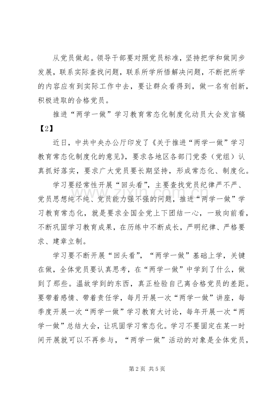 推进“两学一做”学习教育常态化制度化动员大会发言稿.docx_第2页