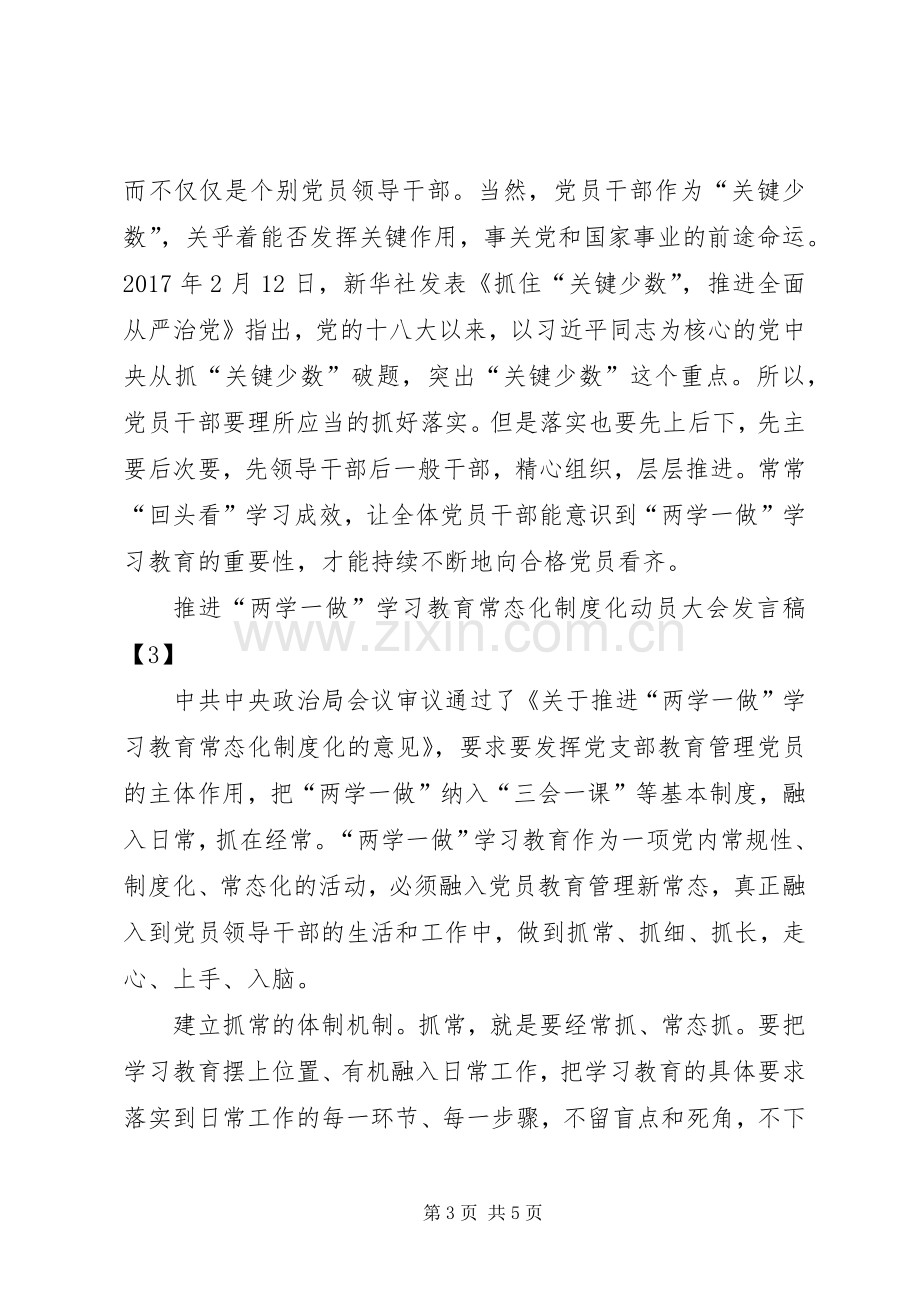 推进“两学一做”学习教育常态化制度化动员大会发言稿.docx_第3页