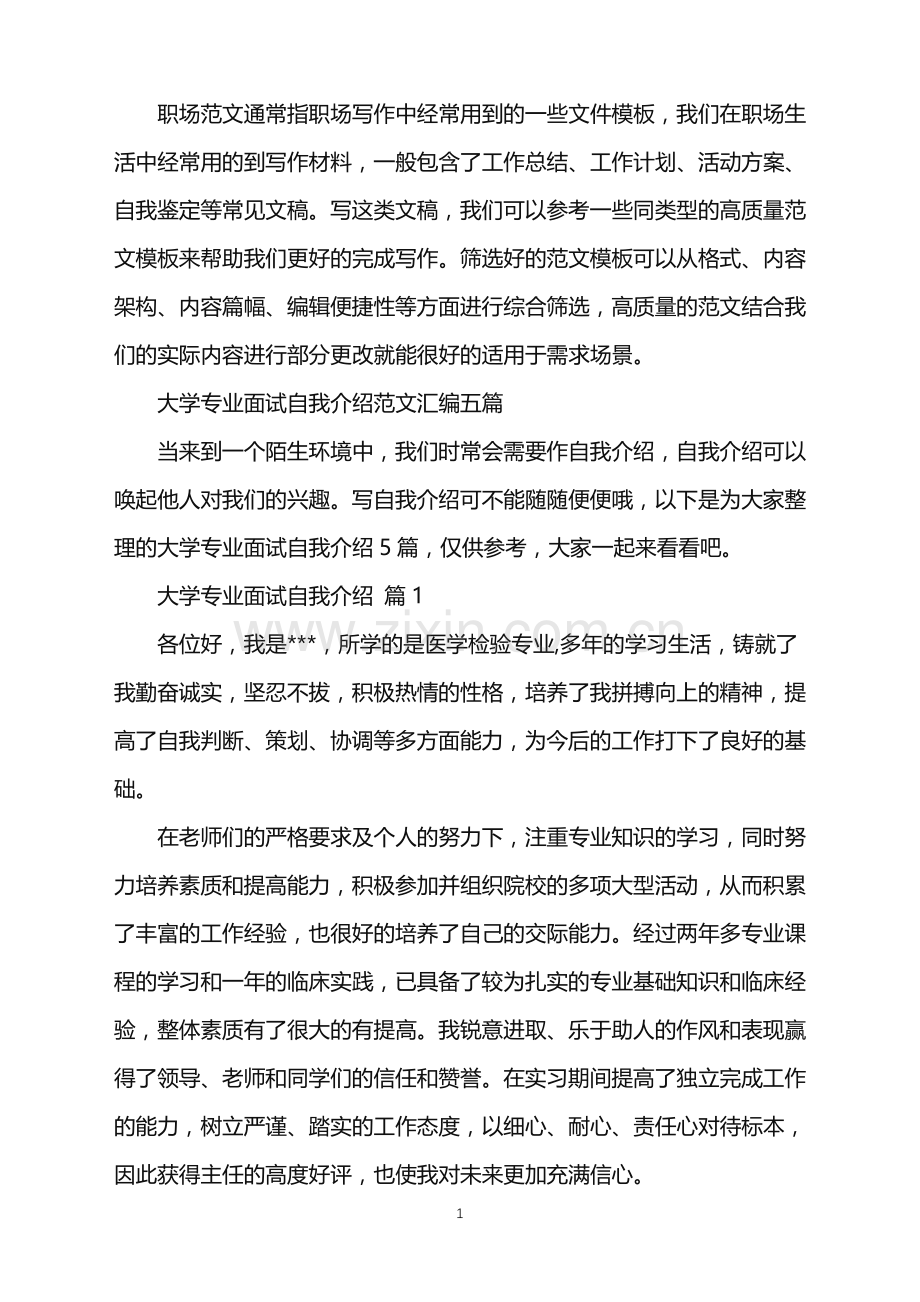 2022年大学专业面试自我介绍范文汇编五篇.doc_第1页