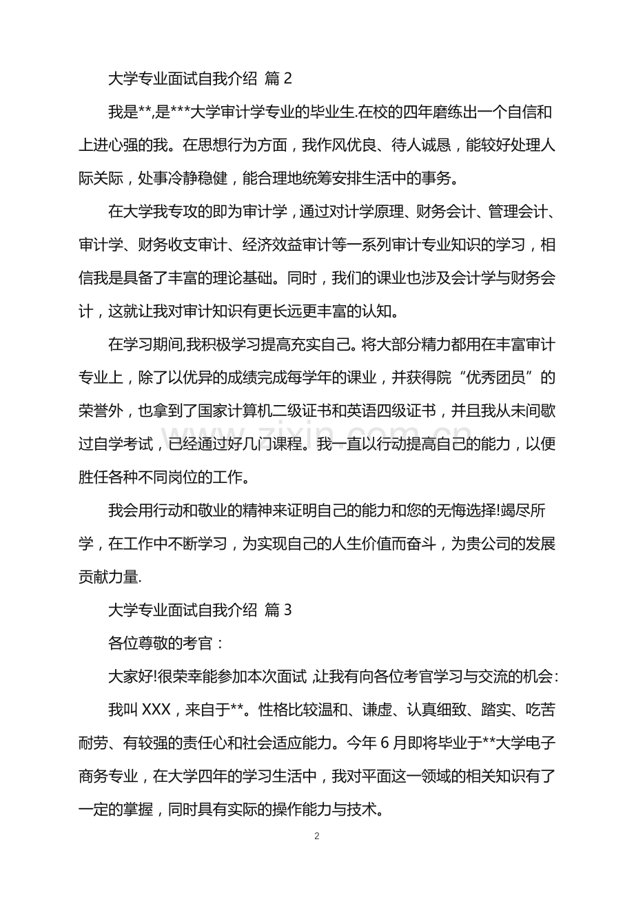 2022年大学专业面试自我介绍范文汇编五篇.doc_第2页