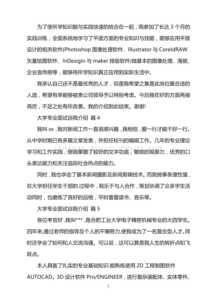 2022年大学专业面试自我介绍范文汇编五篇.doc_第3页