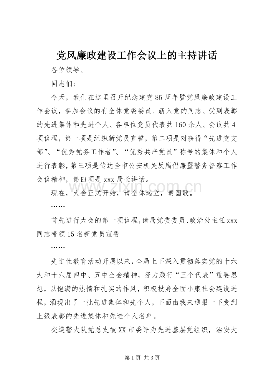 党风廉政建设工作会议上的主持讲话.docx_第1页