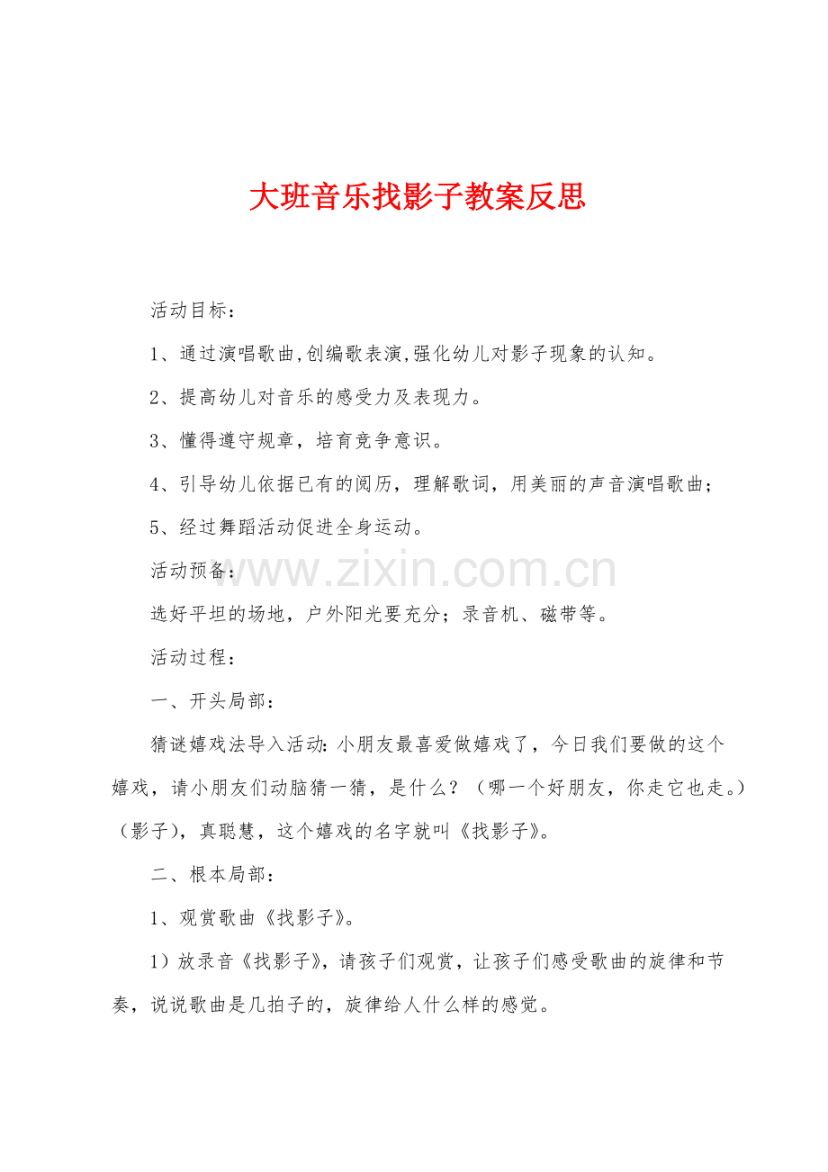 大班音乐找影子教案反思.docx_第1页