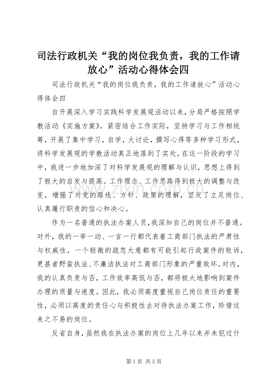 司法行政机关“我的岗位我负责我的工作请放心”活动心得体会四.docx_第1页