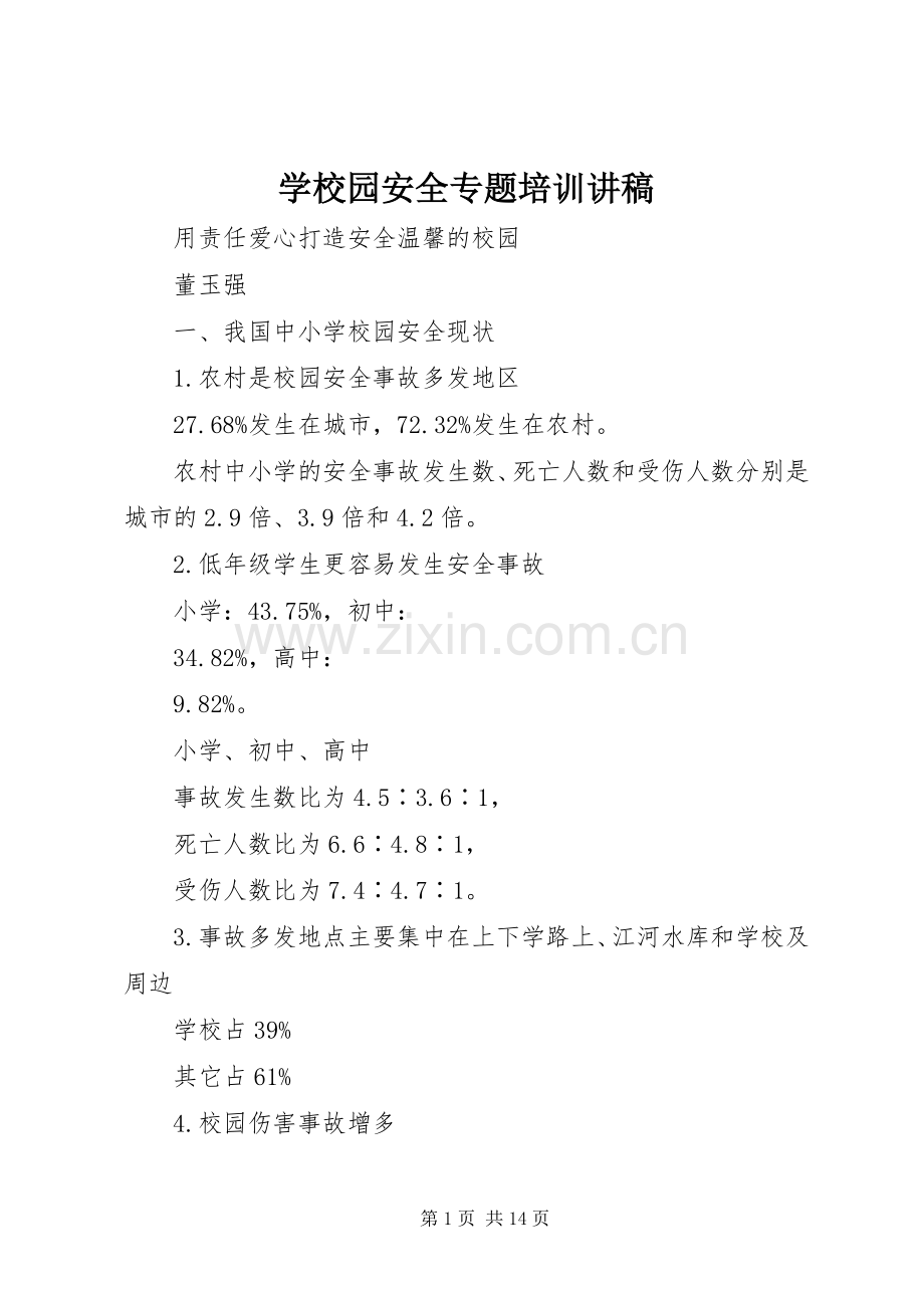 学校园安全专题培训讲稿.docx_第1页