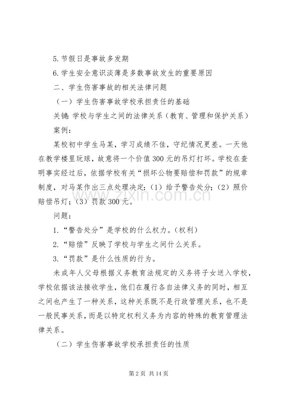 学校园安全专题培训讲稿.docx_第2页