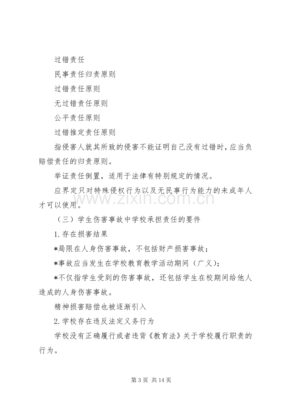 学校园安全专题培训讲稿.docx_第3页